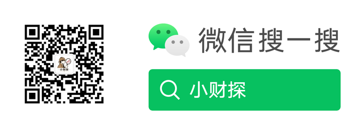 微信扫一扫或微信搜一搜「小财探」服务号二维码